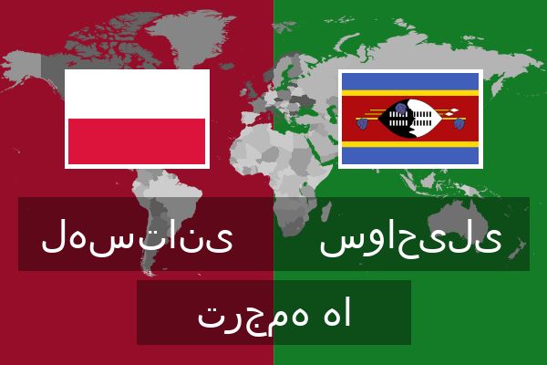  سواحیلی ترجمه ها