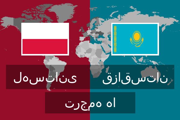  قزاقستان ترجمه ها