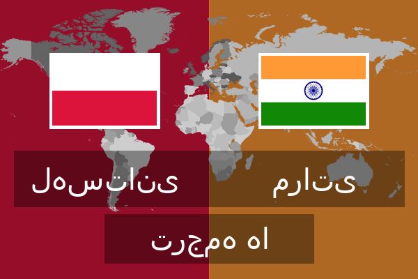  مراتی ترجمه ها