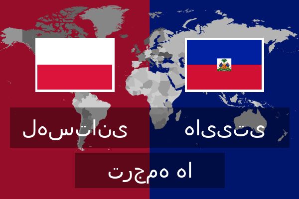  هاییتی ترجمه ها