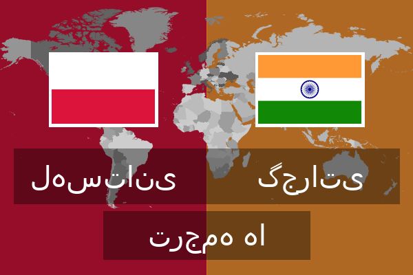  گجراتی ترجمه ها