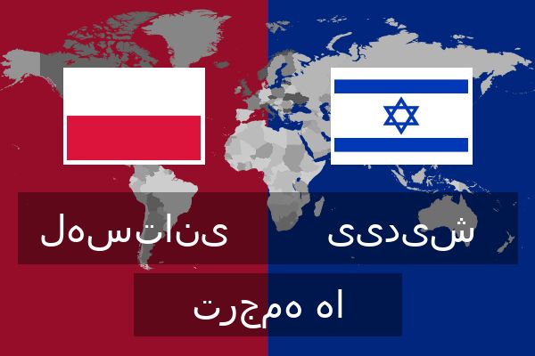  ییدیش ترجمه ها