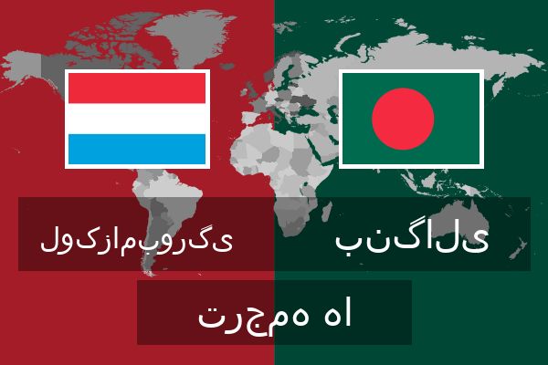  بنگالی ترجمه ها