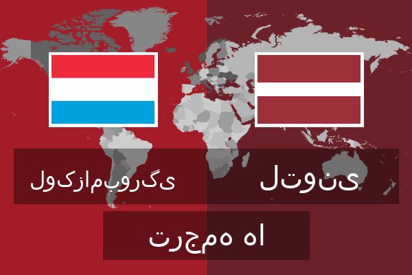  لتونی ترجمه ها