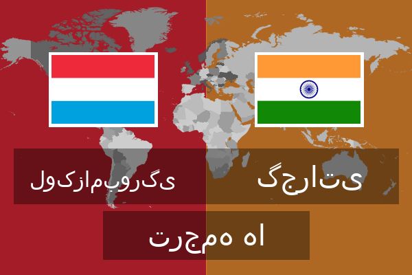 گجراتی ترجمه ها  گجراتی ترجمه ها