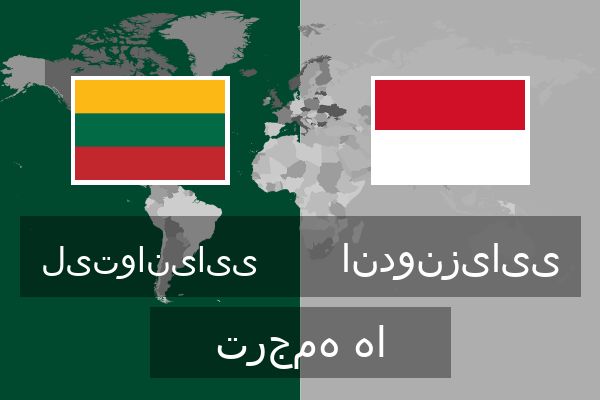  اندونزیایی ترجمه ها
