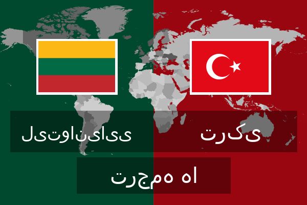  ترکی ترجمه ها