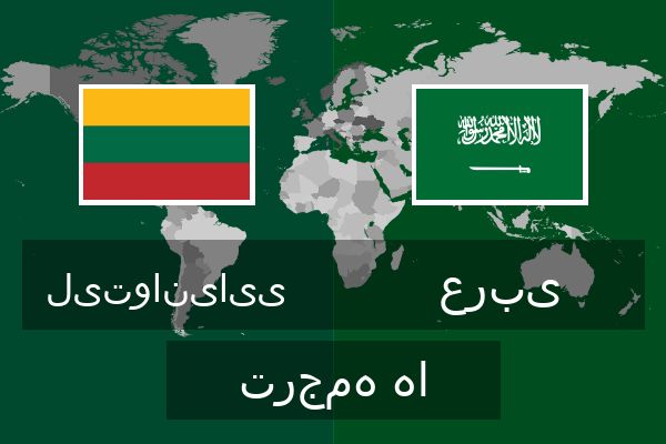  عربی ترجمه ها