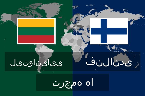  فنلاندی ترجمه ها