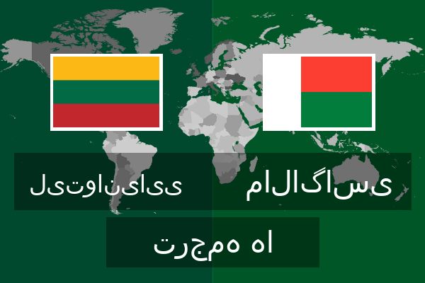  مالاگاسی ترجمه ها