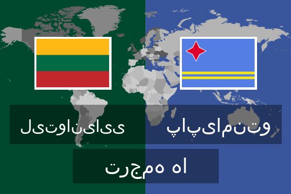  پاپیامنتو ترجمه ها