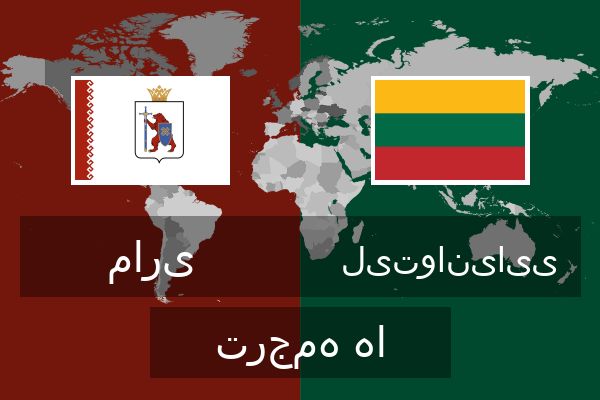  لیتوانیایی ترجمه ها