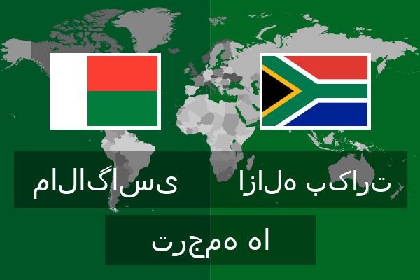 ازاله بکارت ترجمه ها  ازاله بکارت ترجمه ها