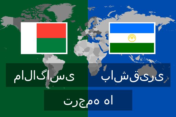  باشقیری ترجمه ها