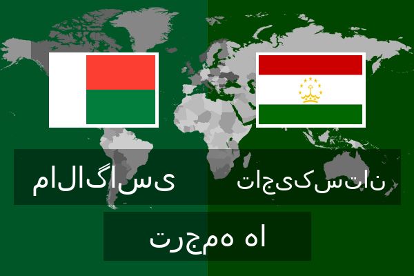  تاجیکستان ترجمه ها