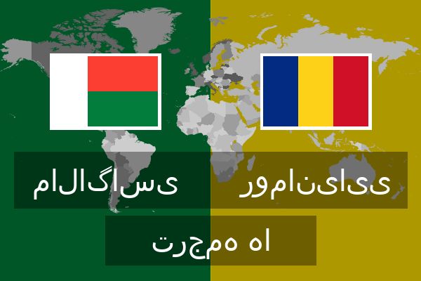 رومانیایی ترجمه ها