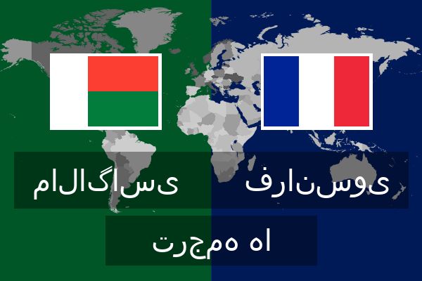  فرانسوی ترجمه ها