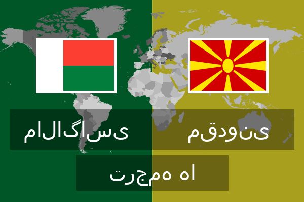  مقدونی ترجمه ها
