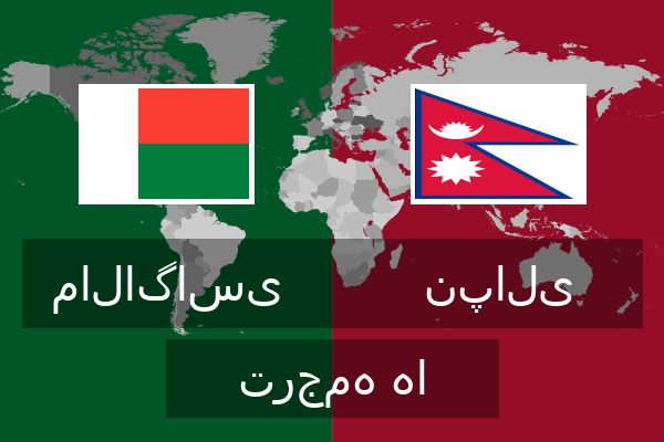  نپالی ترجمه ها