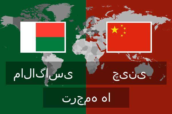  چینی ترجمه ها
