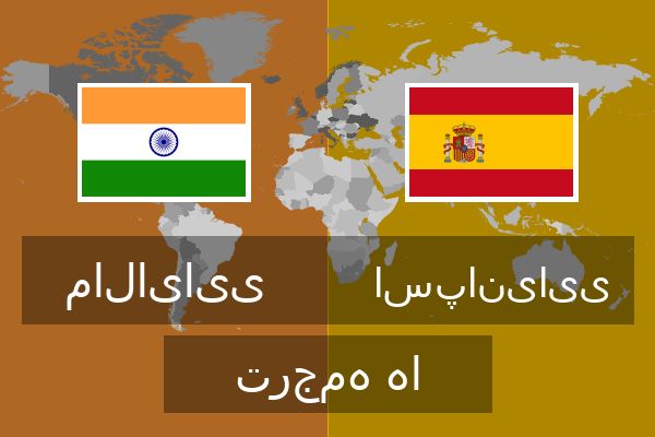  اسپانیایی ترجمه ها