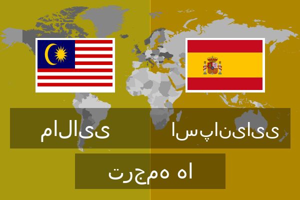  اسپانیایی ترجمه ها