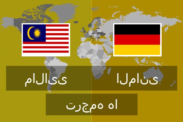 المانی ترجمه ها  المانی ترجمه ها