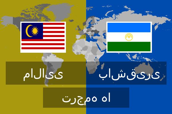 باشقیری ترجمه ها  باشقیری ترجمه ها