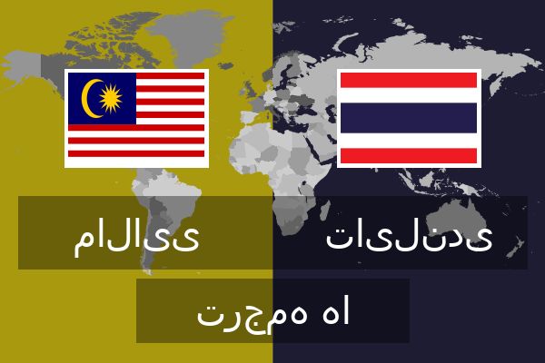  تایلندی ترجمه ها