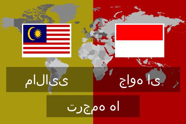 جاوه ای ترجمه ها  جاوه ای ترجمه ها