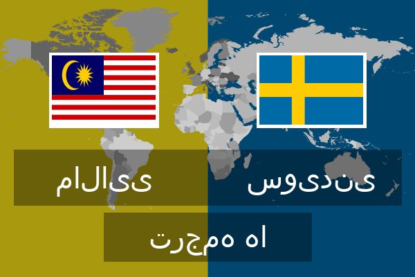 سویدنی ترجمه ها  سویدنی ترجمه ها