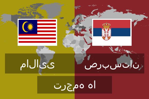  صربستان ترجمه ها