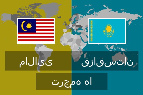 قزاقستان ترجمه ها  قزاقستان ترجمه ها