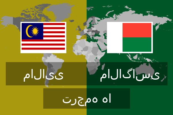  مالاگاسی ترجمه ها