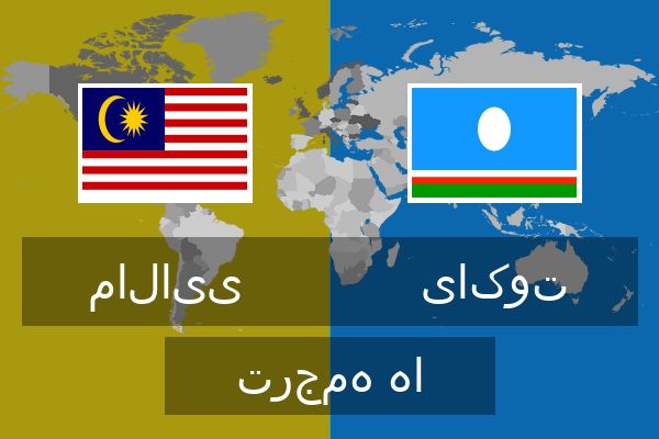  یاکوت ترجمه ها