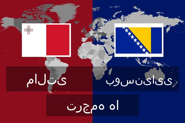  بوسنیایی ترجمه ها