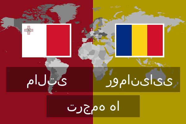  رومانیایی ترجمه ها
