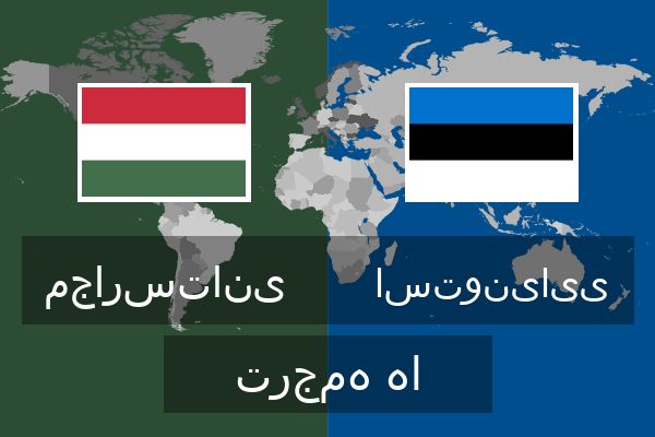  استونیایی ترجمه ها