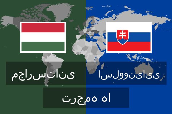  اسلوونیایی ترجمه ها
