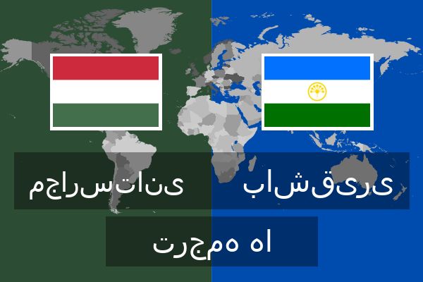  باشقیری ترجمه ها