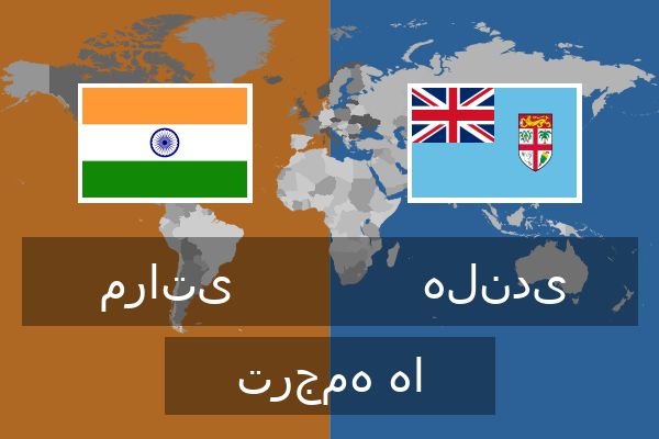 هلندی ترجمه ها