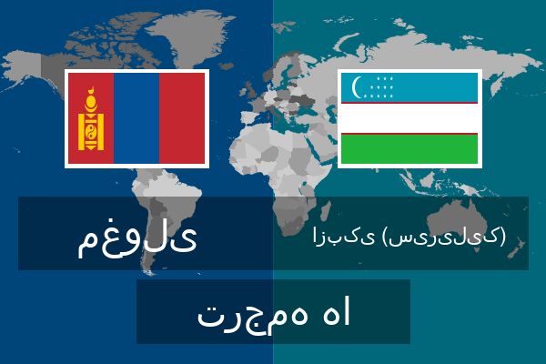 ازبکی (سیریلیک) ترجمه ها