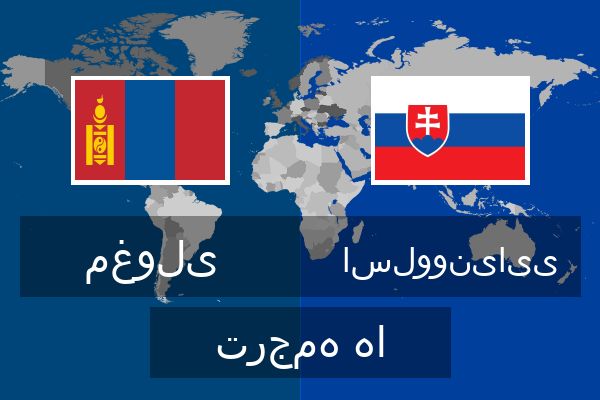  اسلوونیایی ترجمه ها