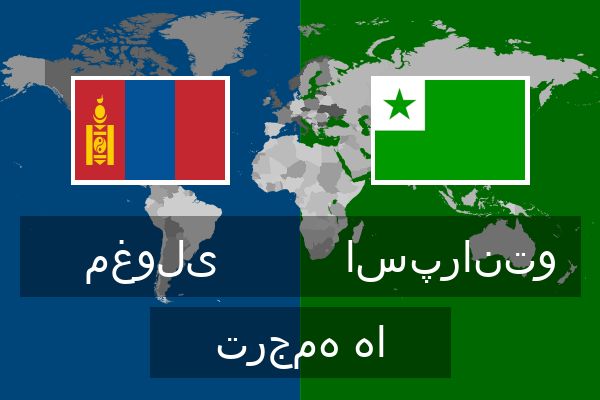  اسپرانتو ترجمه ها