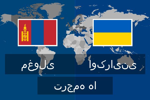  اوکراینی ترجمه ها