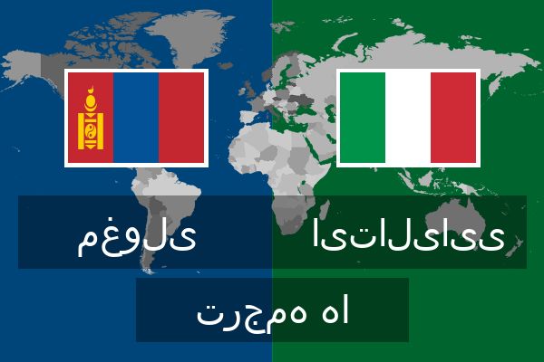  ایتالیایی ترجمه ها