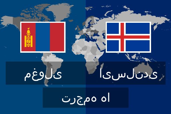  ایسلندی ترجمه ها