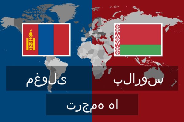  بلاروس ترجمه ها