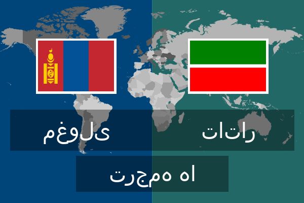  تاتار ترجمه ها