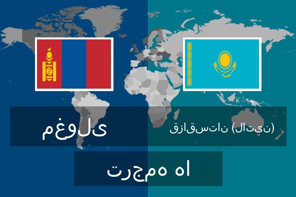  قزاقستان (لاتین) ترجمه ها